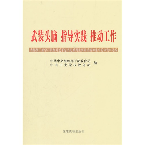 武装头脑 指导实践 推动工作-省部级干部学习贯彻习近平总书记系列重要讲话精神集中轮训资料选编