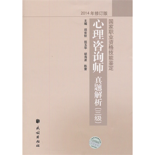 心理咨询师真题解析-国家职业资格技能鉴定-2014年修订版