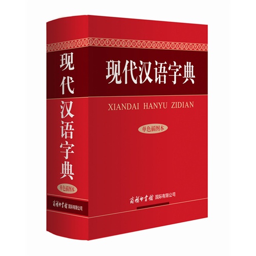 现代汉语字典-单色插图本