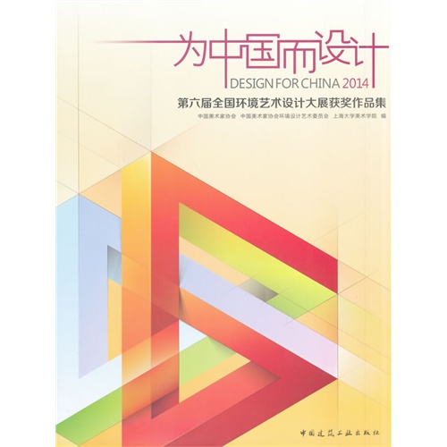 为中国而设计-第六届全国环境艺术设计大展获奖作品集
