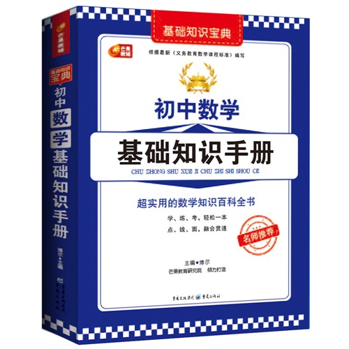 初中数学基础知识手册-基础知识宝典
