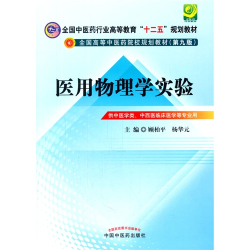 医用物理学实验-供中医学类.中西医临床医学等专业用