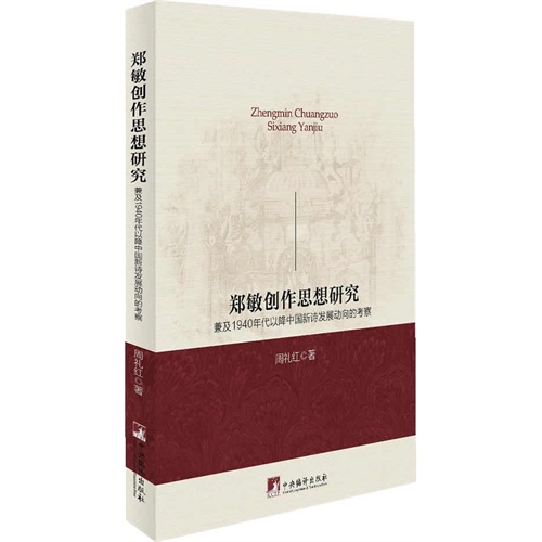 郑敏创作思想研究:兼及1940年代以降中国新诗发展动向的考察