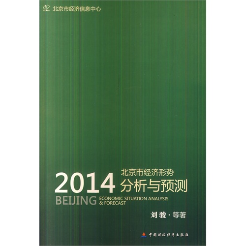 2014北京市经济形势分析与预测