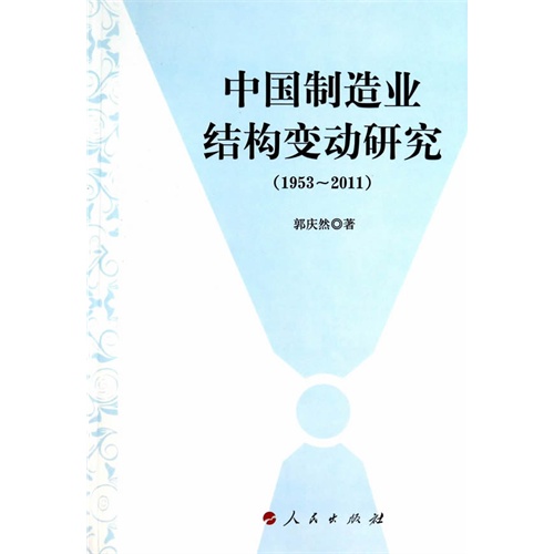 1953-2011-中国制造业结构变动研究