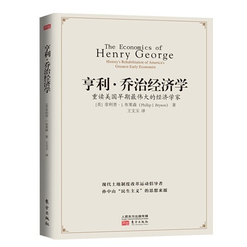 亨利.乔治经济学-重读美国早期最伟大的经济学家