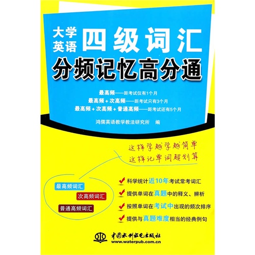 大学英语四级词汇分频记忆高分通