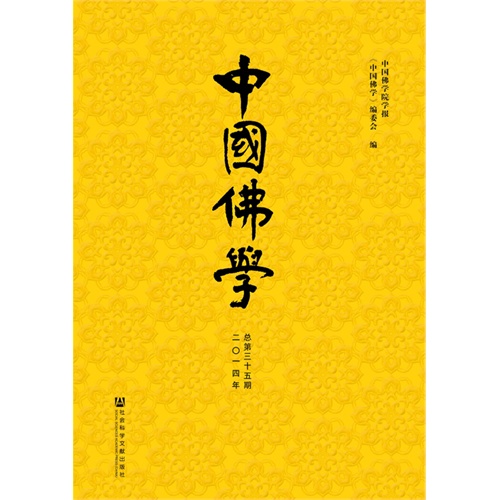 二0一四年-中国佛教-总第三十五期