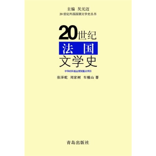 20世纪法国文学史