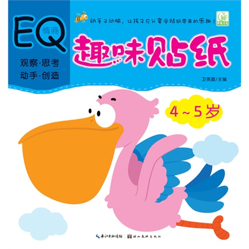 4-5岁-EQ情商-趣味贴纸