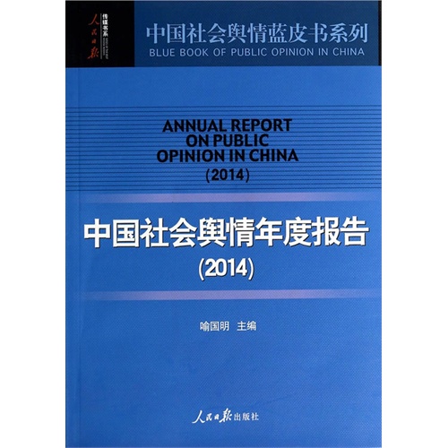 2014-中国社会舆情年度报告