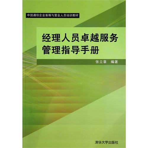 经理人员卓越服务管理指导手册