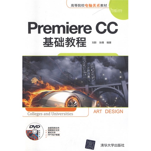 Premiere CC基础教程-附赠光盘