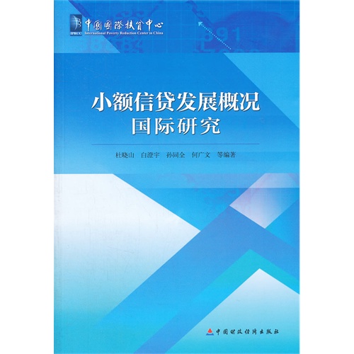 小额信贷发展概况国际研究