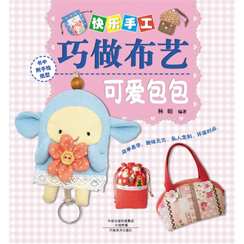 开爱包包-快乐手工巧做布艺-书中附手绘纸型
