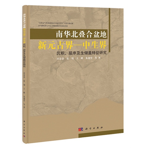 南华北叠合盆地新元古界-中生界-沉积.层序及生储盖特征研究