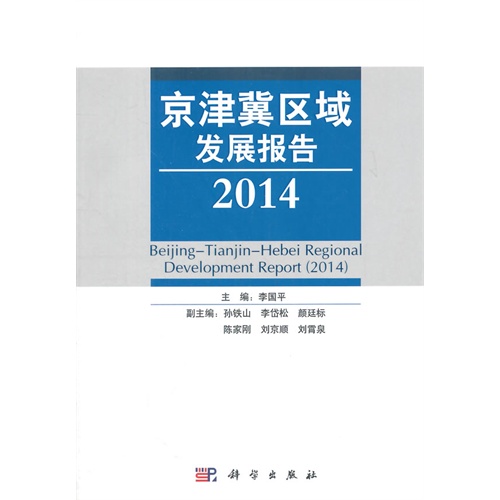 2014-京津冀区域发展报告