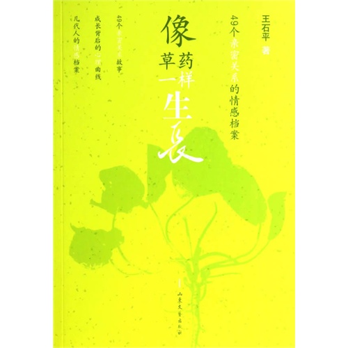 像草药一样生长-49个亲密关系的情感档案