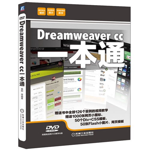 Dreamweaver cc一本通-(附赠高品质DVD教学光盘)