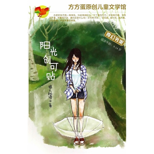 适读年龄:9-14岁-阳光创可贴-方方蛋原创儿童文学馆