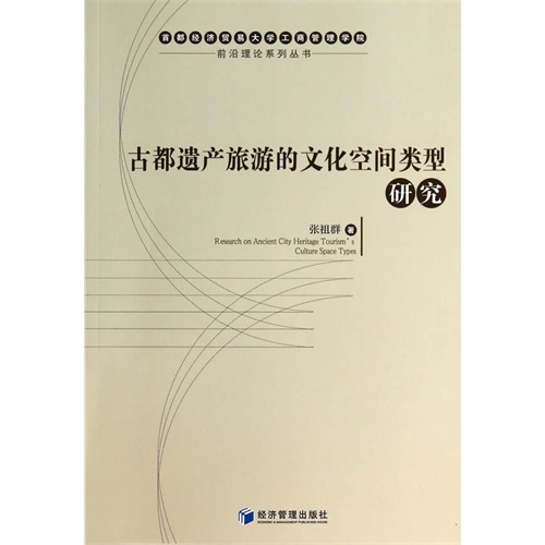 古都遗产旅游的文化空间类型研究