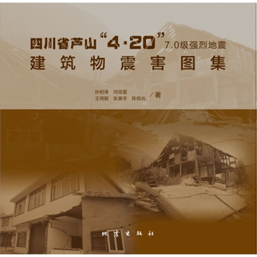 四川省芦山“4·20”7.0级强烈地震建筑物震害图集