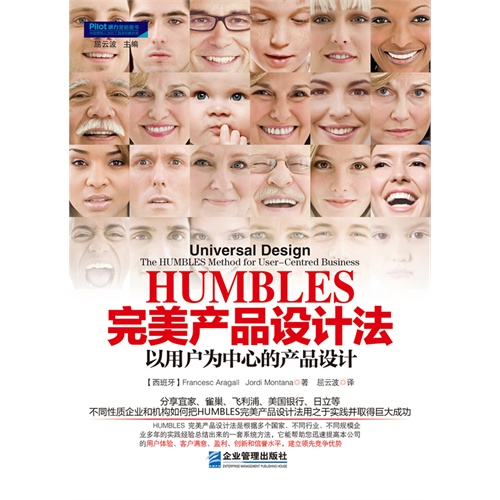 HUMBLES完美产品设计法:以用户为中心的产品设计