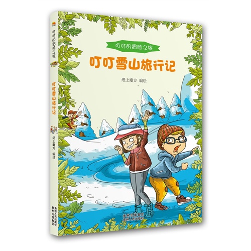 叮叮雪山旅行记-叮叮的冒险之旅