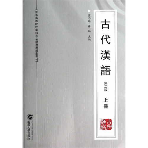 古代汉语-上册-第二版