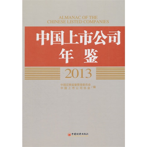 2013-中国上市公司年鉴