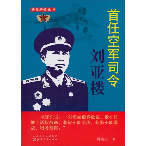 首任空军司令刘亚楼