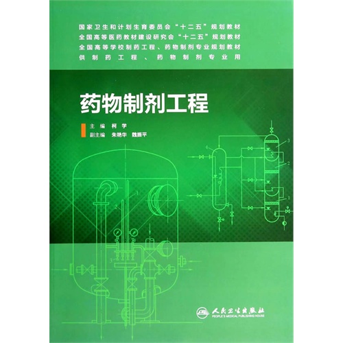 药物制剂工程-供制药工程.药物制剂专业用