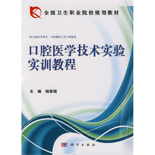 口腔医学技术实验实训教程