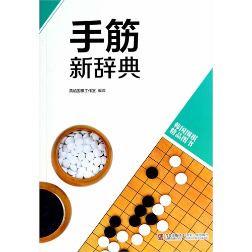 手筋新辞典-韩国围棋精品图书