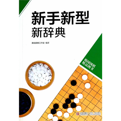 新手新型新辞典-韩国围棋精品图书