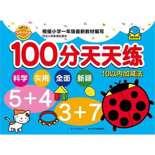 10以内加减法-100分天天练