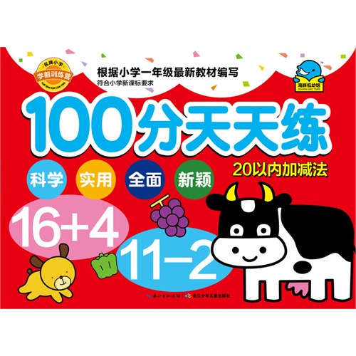 20以内加减法-100分天天练