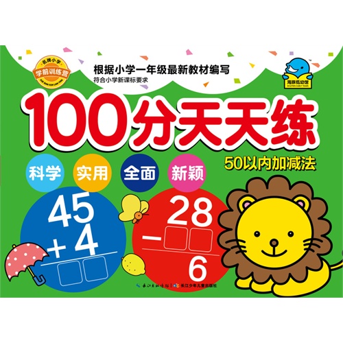 50以内加减法-100分天天练