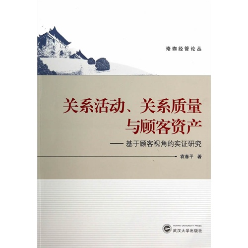 关系活动.关系质量与顾客资产-基于顾客视角的实证研究
