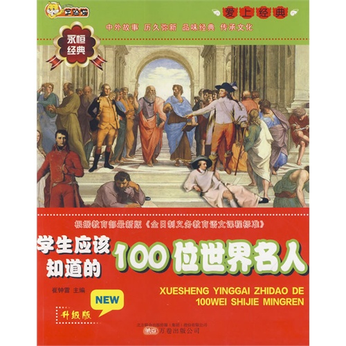 学生应该知道的100位世界名人-爱上经典-升级版