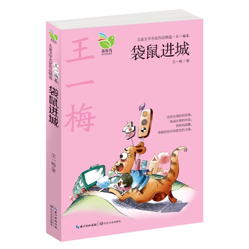 袋鼠进城-儿童文学名家作品精选.王一梅卷