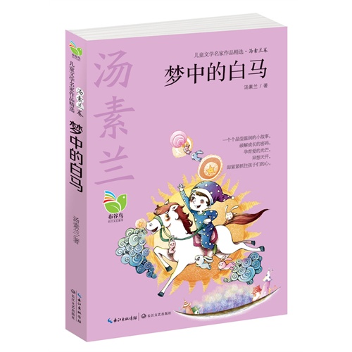 梦中的白马-儿童文学名家作品精选.汤素兰卷