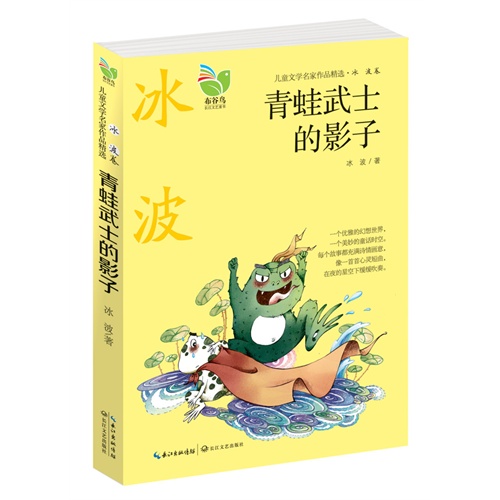 青蛙武士的影子-儿童文学名家作品精选.冰波卷