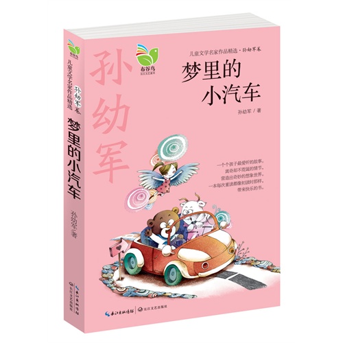 梦里的小汽车-儿童文学名家作品精选.孙幼军卷