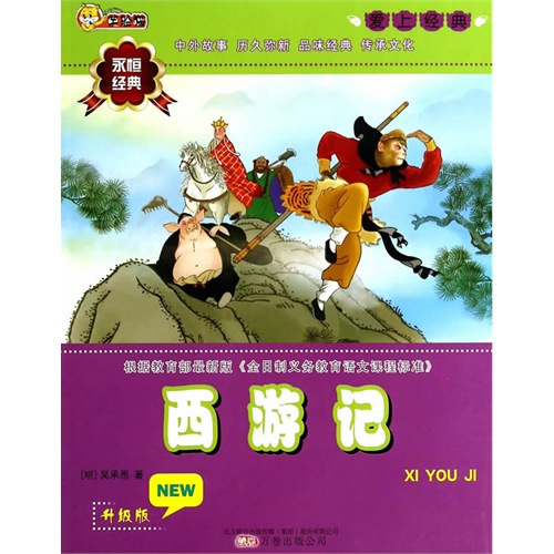 西游记-爱上经典-升级版
