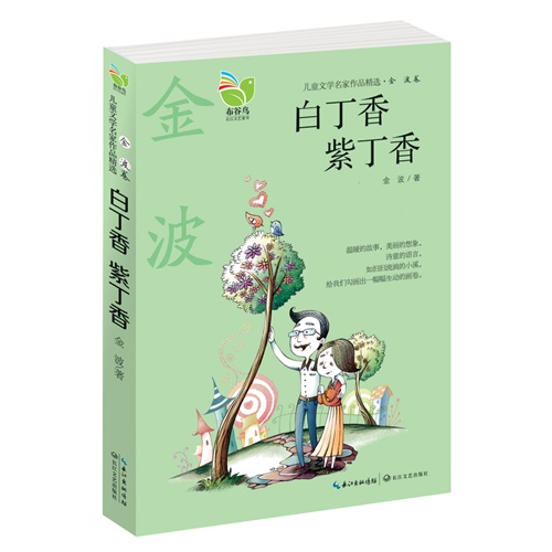 白丁香 紫丁香-儿童文学名家作品精选.金波卷