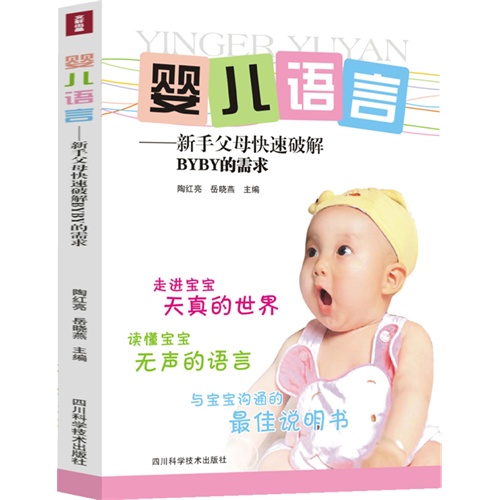 婴儿语言-新手父母快速破解BABY的需求