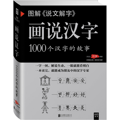 图解《说文解字》:画说汉字:1000个汉字的故事