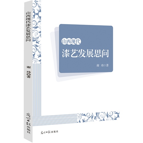 山西现代漆艺发展思问