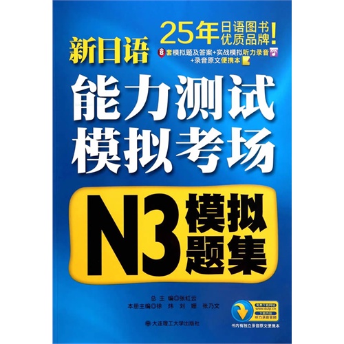 新日语能力测试模拟考场·N3模拟题集